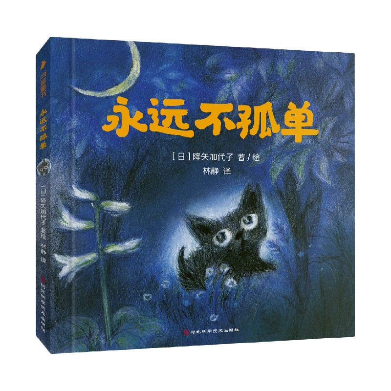 永远不孤单（精）