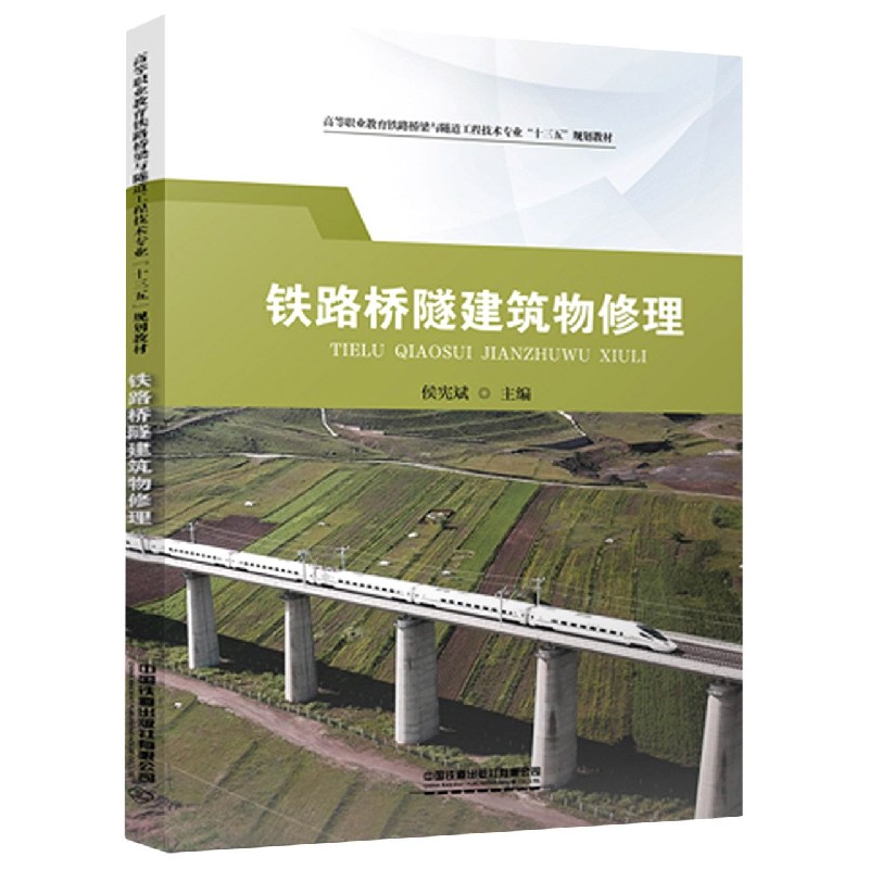 铁路桥隧建筑物修理（高等职业教育铁路桥梁与隧道工程技术专业十三五规划教材）