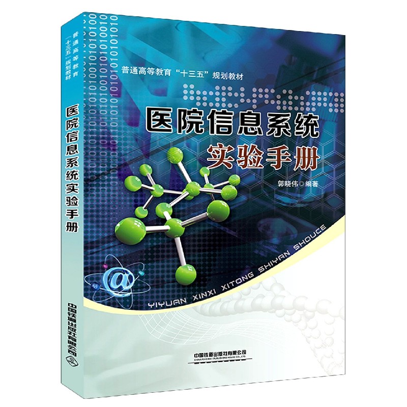 医院信息系统实验手册（普通高等教育十三五规划教材）