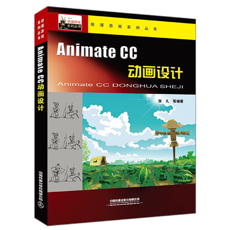 Animate CC动画设计/动漫游戏系列丛书
