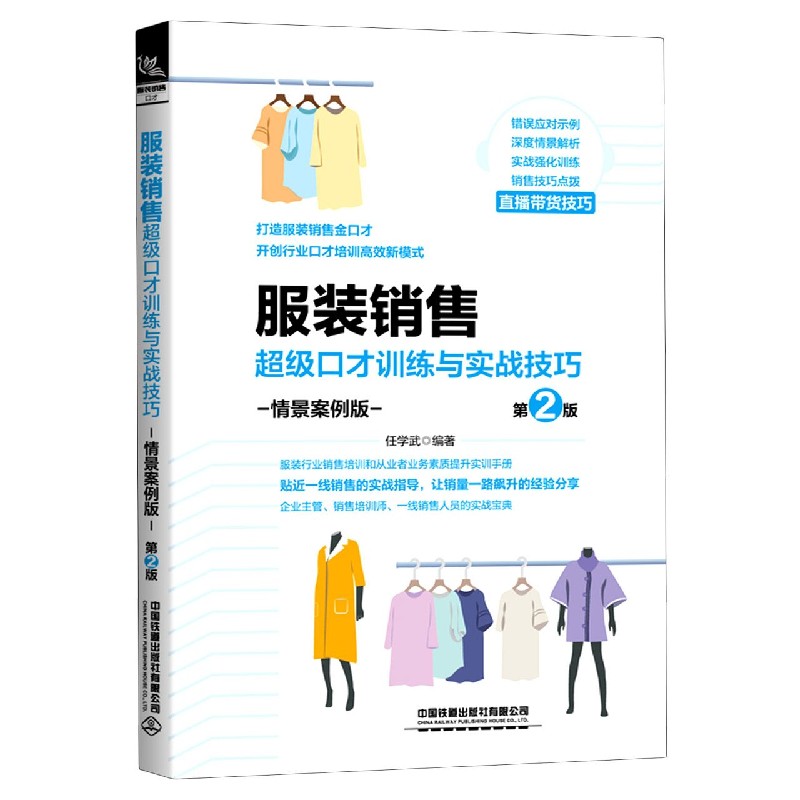服装销售超级口才训练与实战技巧（情景案例版第2版）