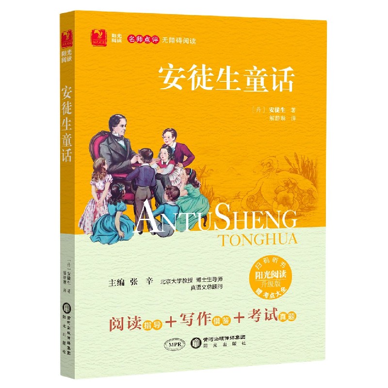 安徒生童话（附考点大全升级版名师点评无障碍阅读）/阳光阅读