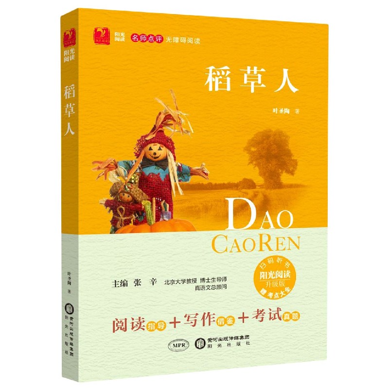 稻草人（附考点大全升级版名师点评无障碍阅读）/阳光阅读