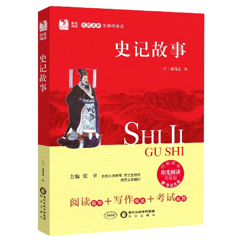 史记故事（附考点大全升级版名师点评无障碍阅读）/阳光阅读