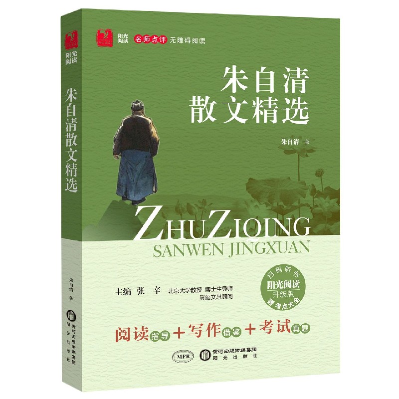 朱自清散文精选（附点考大全升级版名师点评无障碍阅读）/阳光阅读