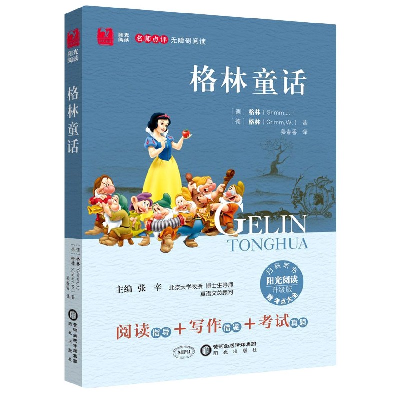 格林童话话（附考点大全升级版名师点评无障碍阅读）/阳光阅读