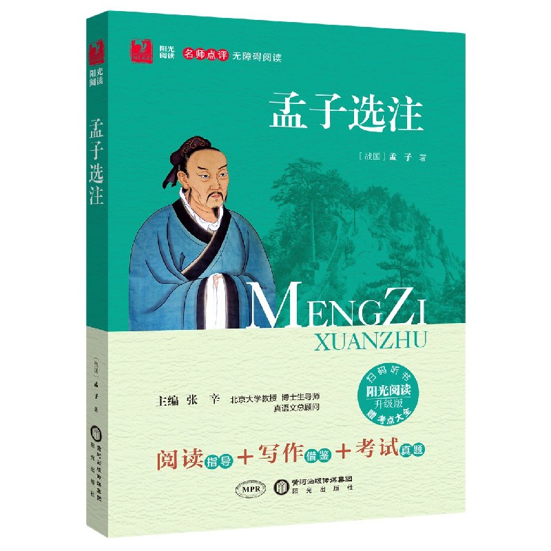 孟子选注（附考点大全升级版名师点评无障碍阅读）/阳光阅读