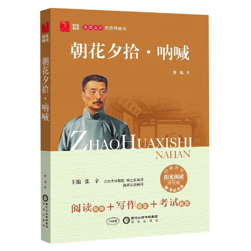 朝花夕拾呐喊（附考点大全升级版名师点评无障碍阅读）/阳光阅读