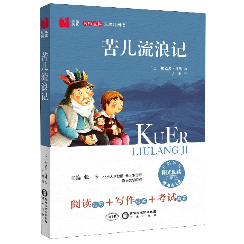 苦儿流浪记（附考点大全升级版名师点评无障碍阅读）/阳光阅读