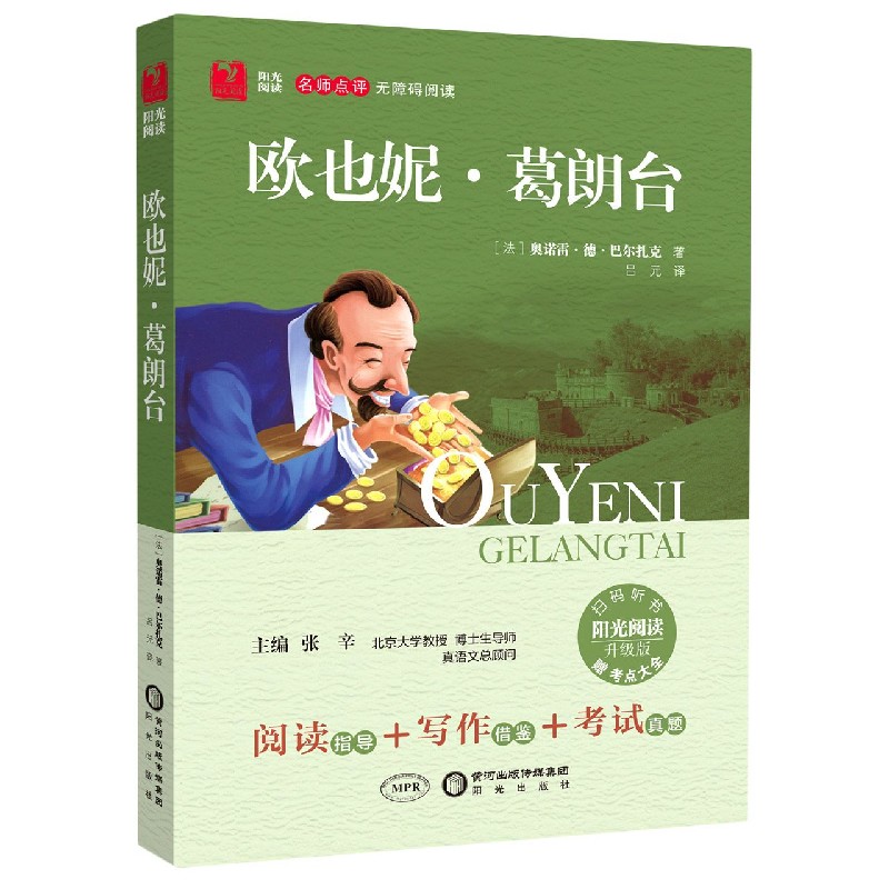 欧也妮·葛朗台（附点考大全升级版名师点评无障碍阅读）/阳光阅读