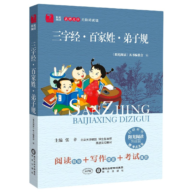 三字经百家姓弟子规（附考点大全升级版名师点评无障碍阅读）/阳光阅读