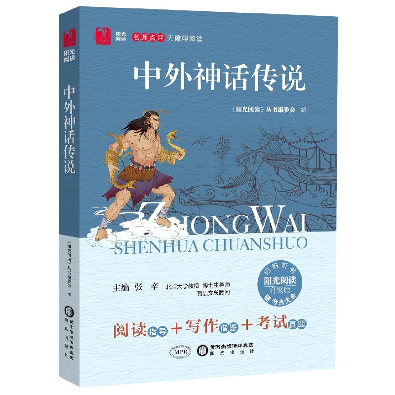 中外神话传说（附考点大全升级版名师点评无障碍阅读）/阳光阅读