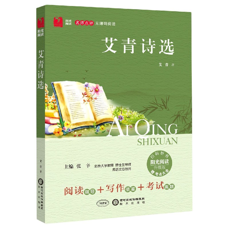 艾青诗选（附考点大全升级版名师点评无障碍阅读）/阳光阅读