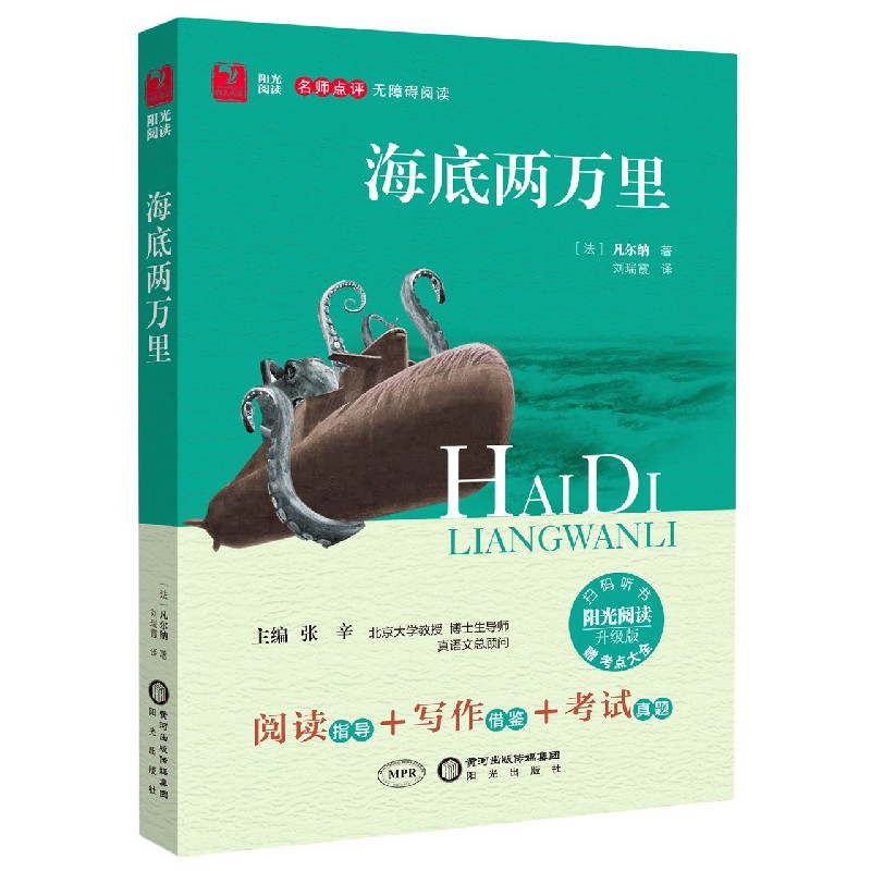 海底两万里（附考点大全升级版名师点评无障碍阅读）/阳光阅读