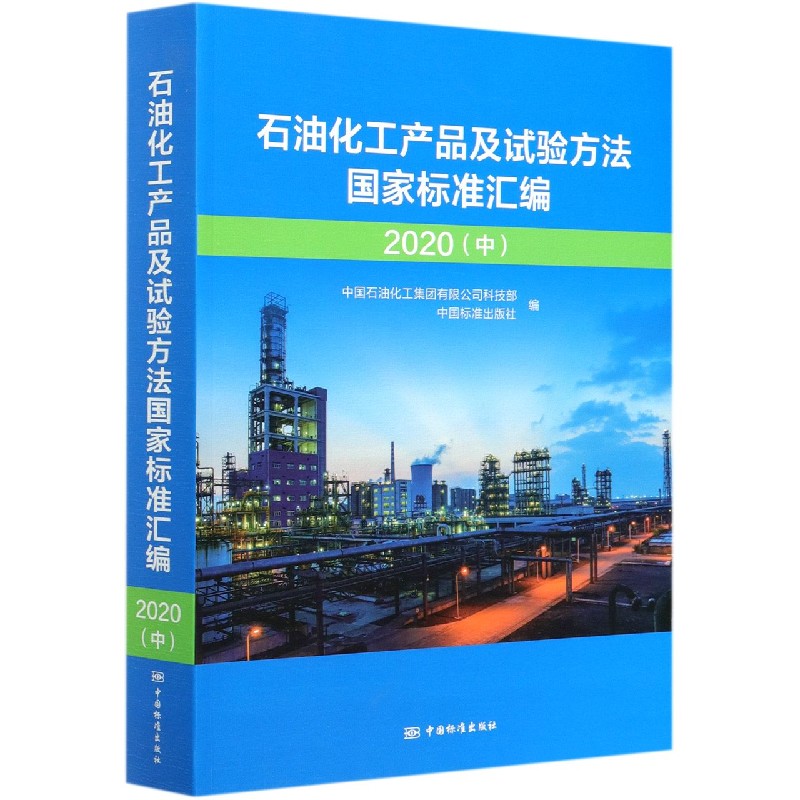 石油化工产品及试验方法国家标准汇编（2020中）