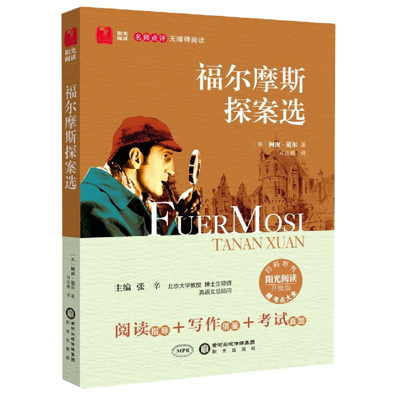 福尔摩斯探案选（附考点大全升级版名师点评无障碍阅读）/阳光阅读