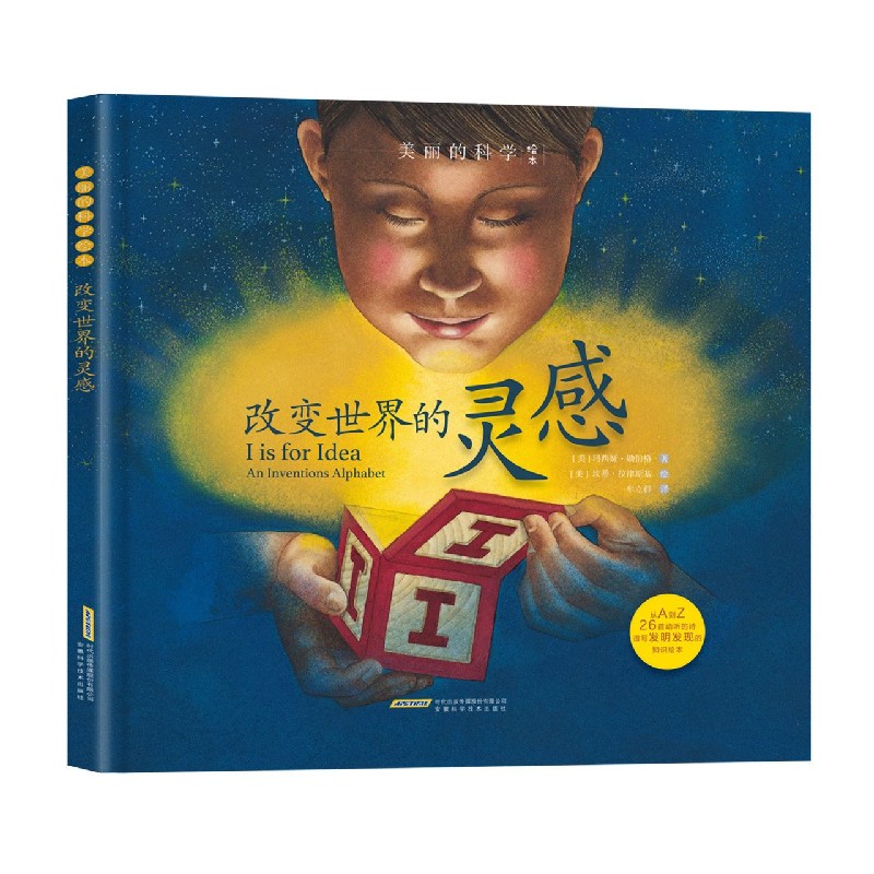 改变世界的灵感/美丽的科学绘本