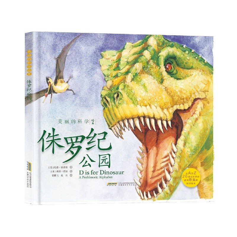 侏罗纪公园/美丽的科学绘本