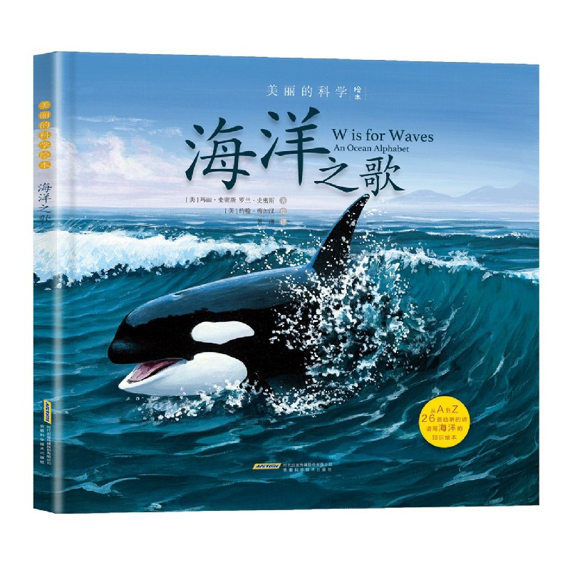 海洋之歌/美丽的科学绘本
