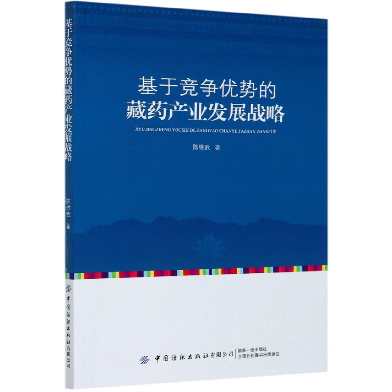 基于竞争优势的藏药产业发展战略