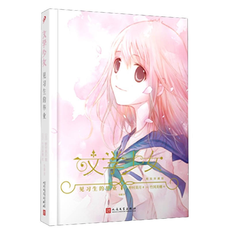 见习生的毕业（精装珍藏版）（精）/文学少女