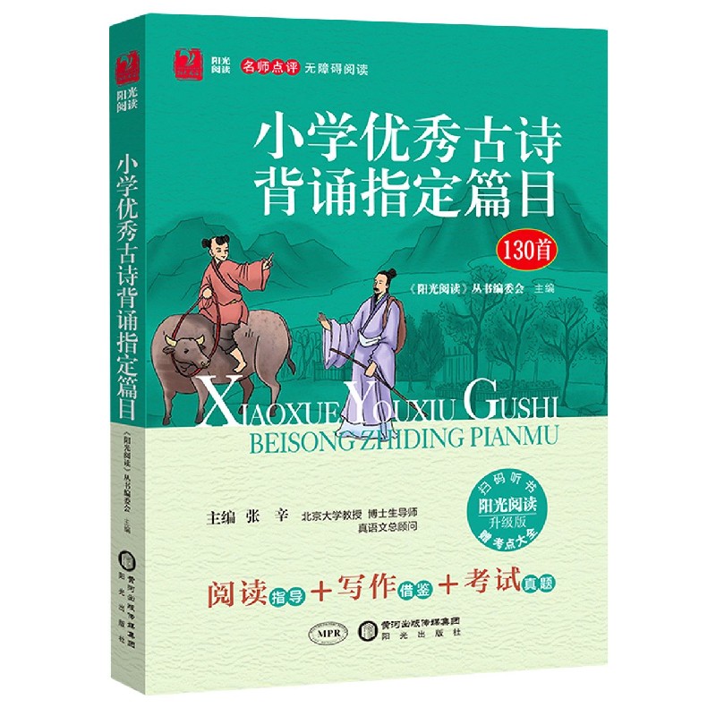 小学优秀古诗背诵指定篇目（130首升级版名师点评无障碍阅读）/阳光阅读