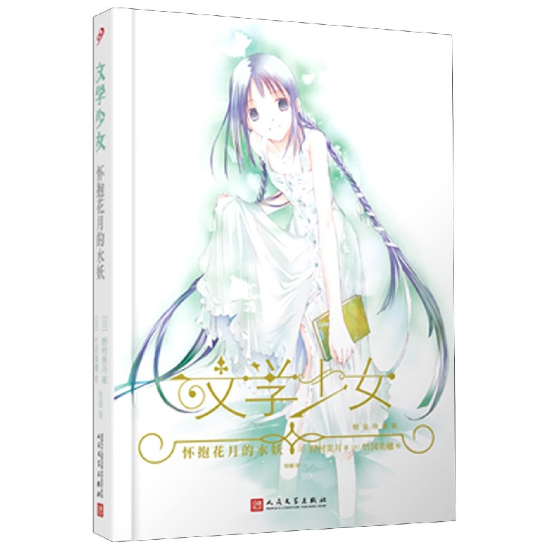 怀抱花月的水妖（精装珍藏版）（精）/文学少女