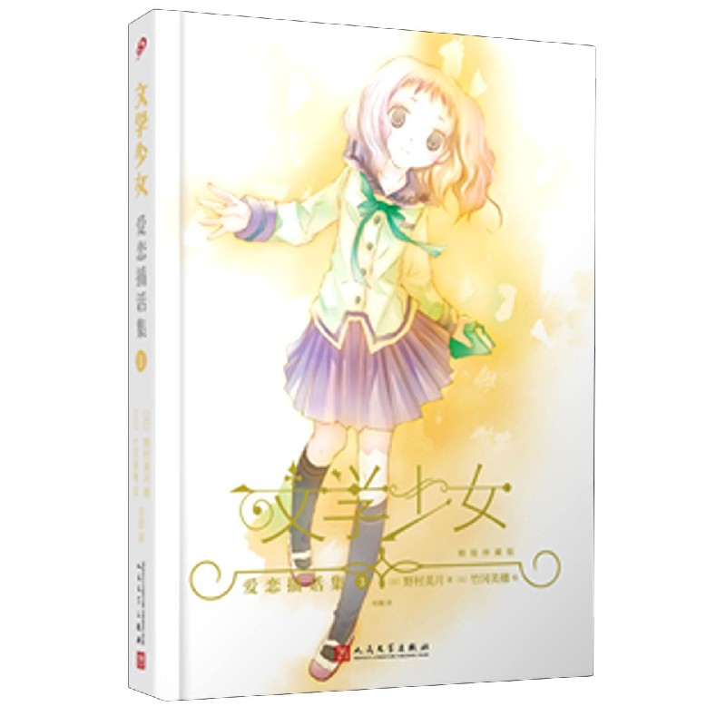 恋爱插话集（3精装珍藏版）（精）/文学少女