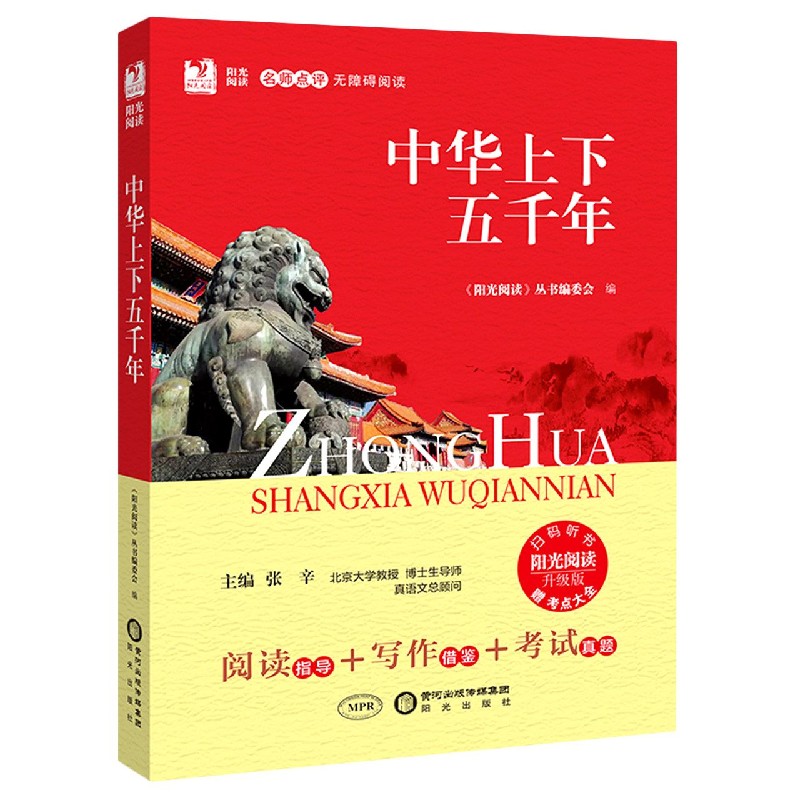 中华上下五千年（附考点大全升级版名师点评无障碍阅读）/阳光阅读