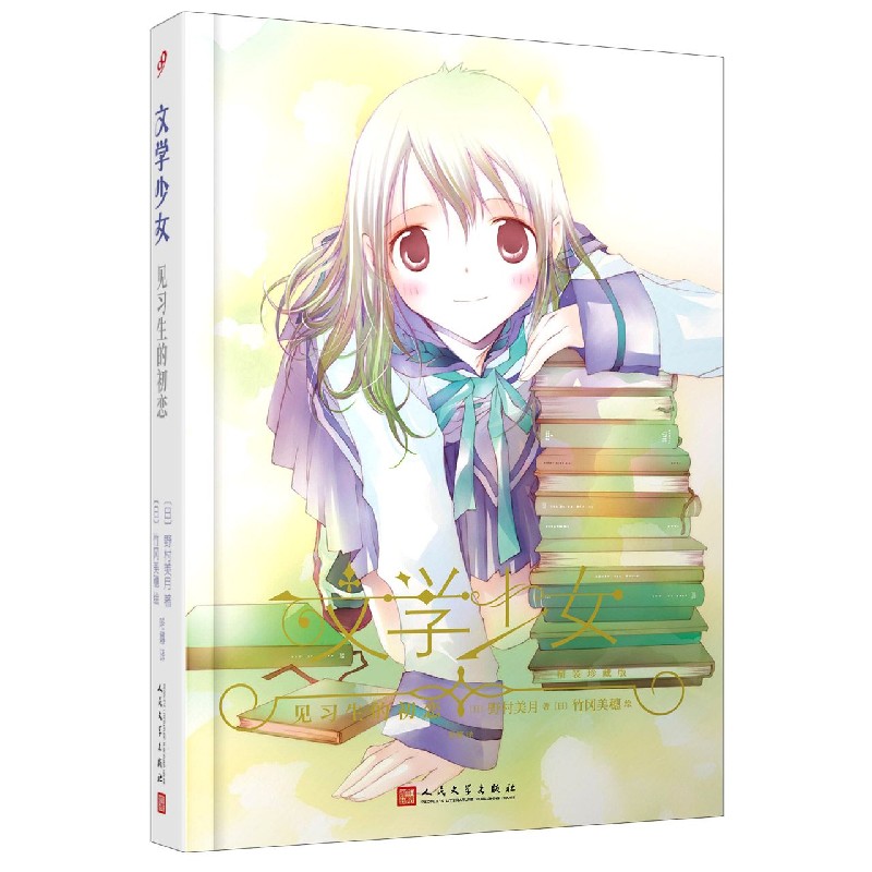 见习生的初恋（精装珍藏版）（精）/文学少女