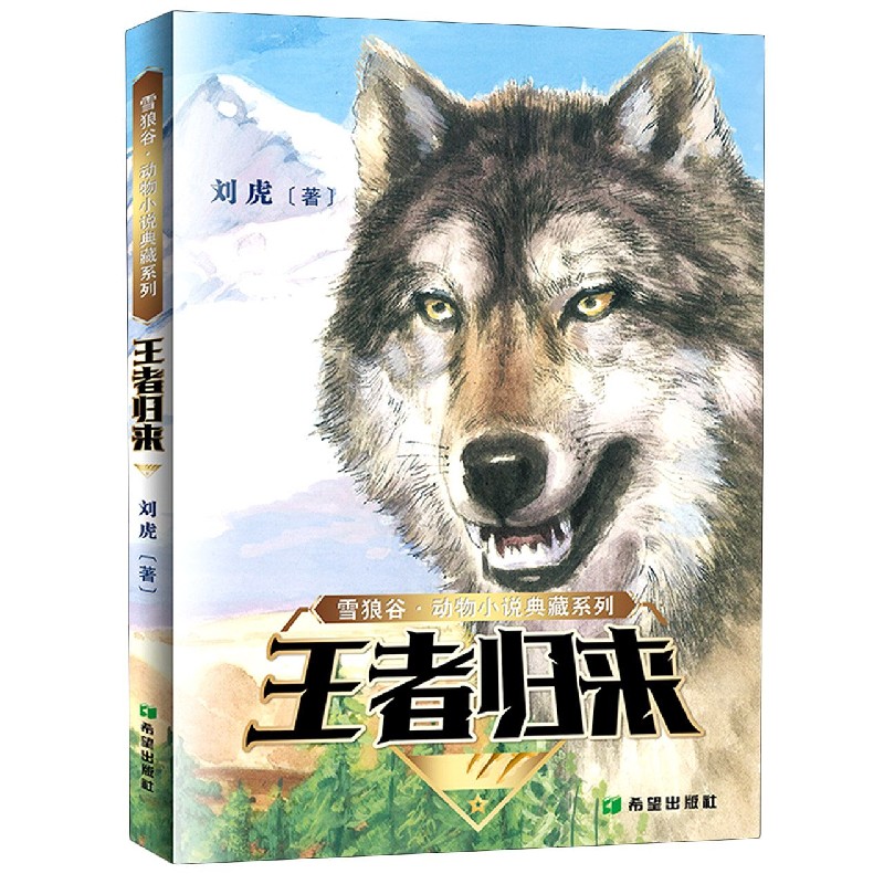 王者归来/雪狼谷动物小说典藏系列