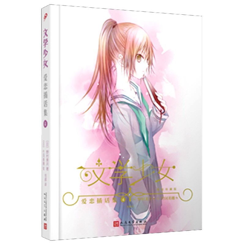 恋爱插话集（4精装珍藏版）（精）/文学少女
