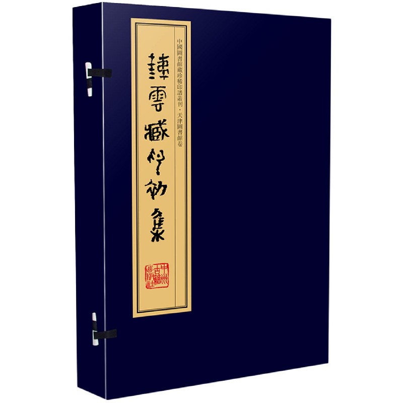 铁云藏印初集（共10册）（精）/中国图书馆藏珍稀印谱丛刊