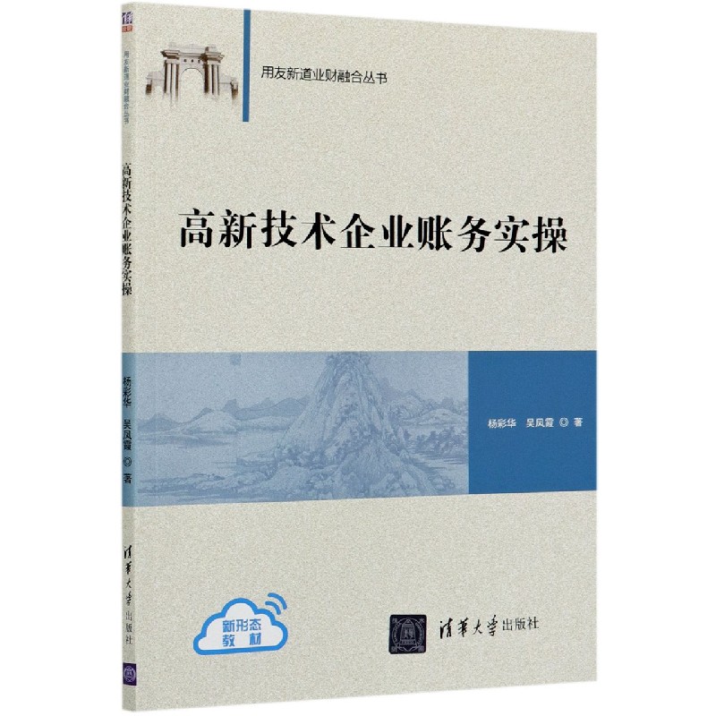 高新技术企业账务实操/用友新道业财融合丛书