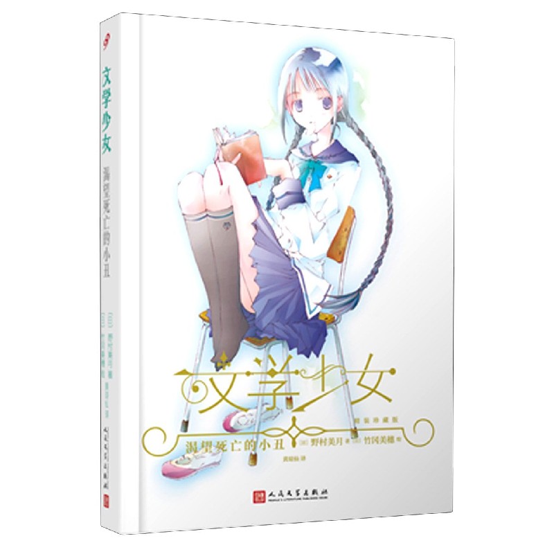 渴望死亡的小丑（精装珍藏版）（精）/文学少女