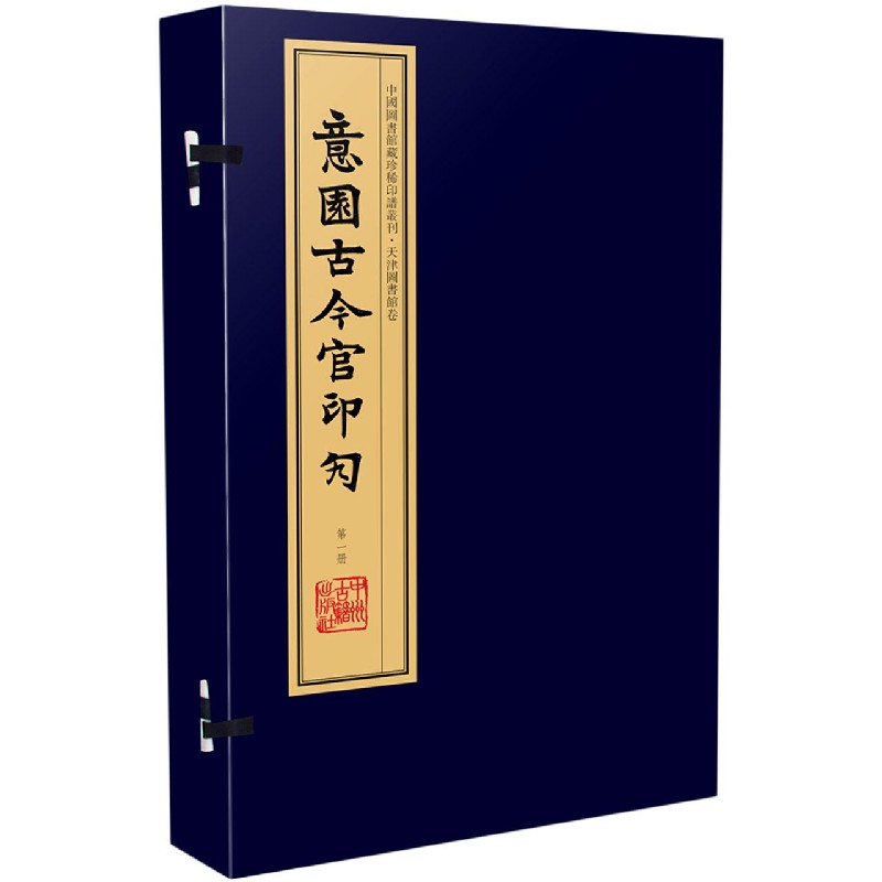 意园古今官印勼（共8册）（精）/中国图书馆藏珍稀印谱丛刊