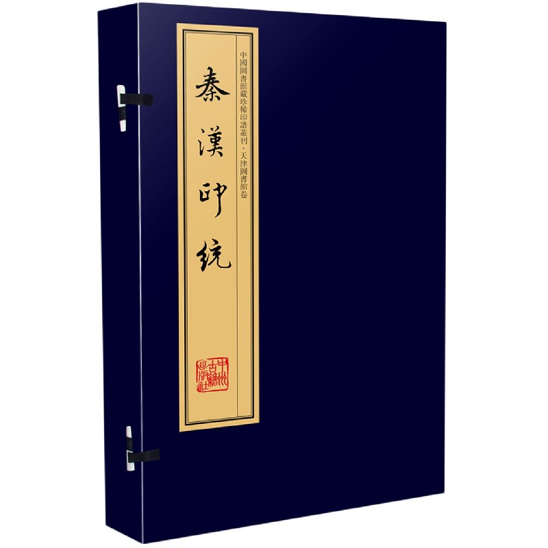 秦汉印统（共8册）（精）/中国图书馆藏珍稀印谱丛刊