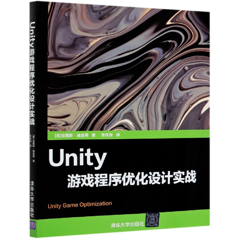 Unity游戏程序优化设计实战