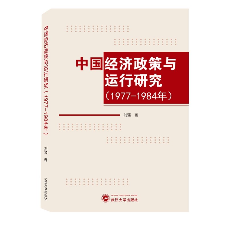 中国经济政策与运行研究（1977-1984年）