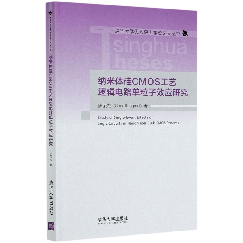 纳米体硅CMOS工艺逻辑电路单粒子效应研究（精）/清华大学优秀博士学位论文丛书