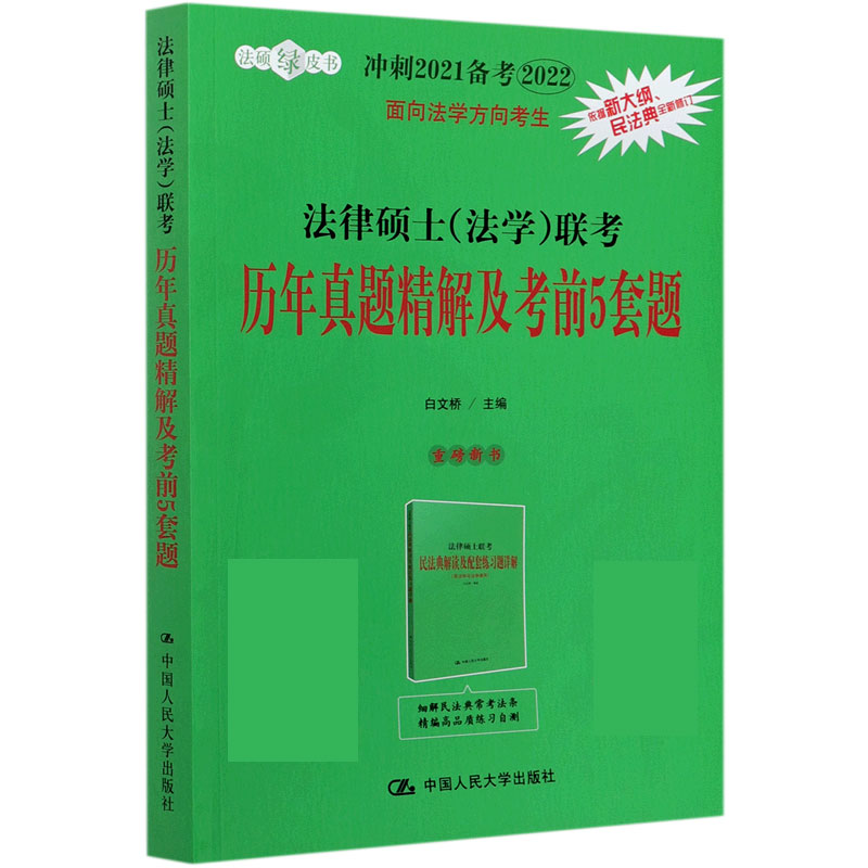 法律硕士联考历年真题精解及考前5套题（冲刺2021备考2022）/法硕绿皮书