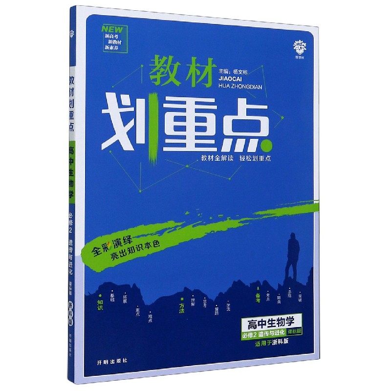 高中生物学（必修2遗传与进化课标版适用于浙科版）/教材划重点