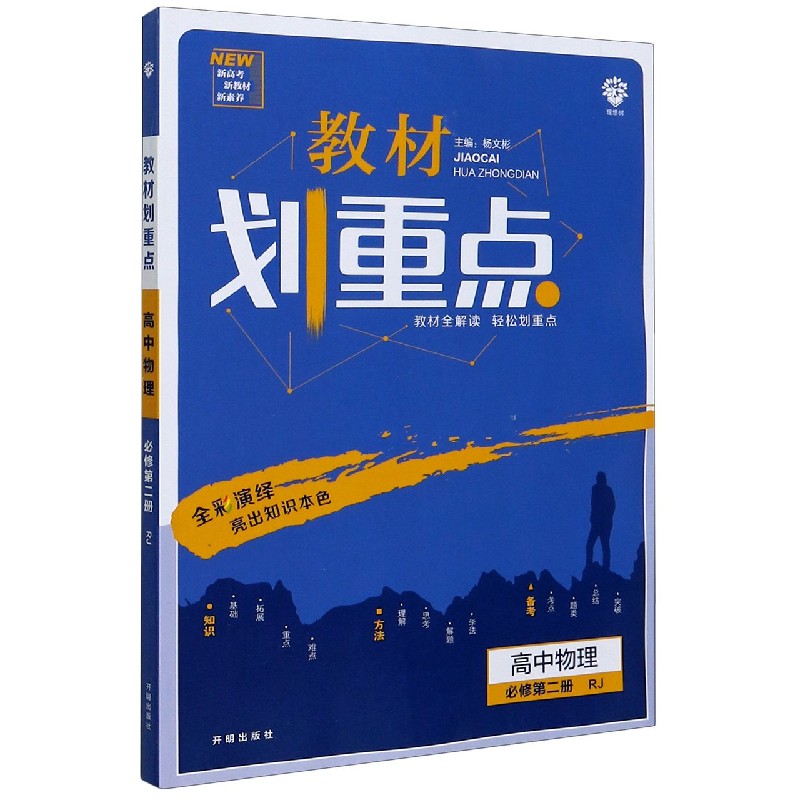 高中物理（必修第2册RJ）/教材划重点