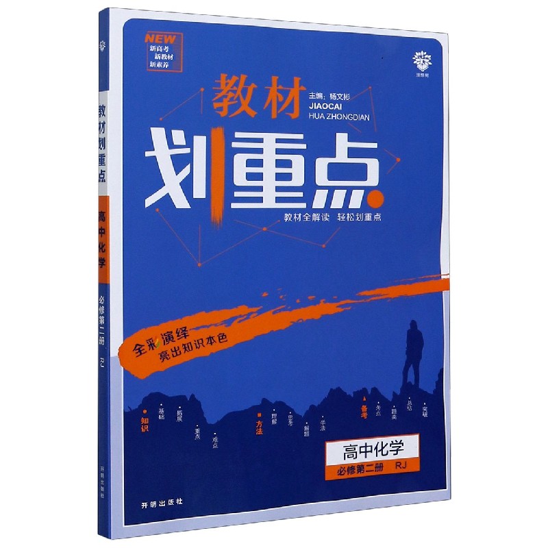高中化学（必修第2册RJ）/教材划重点