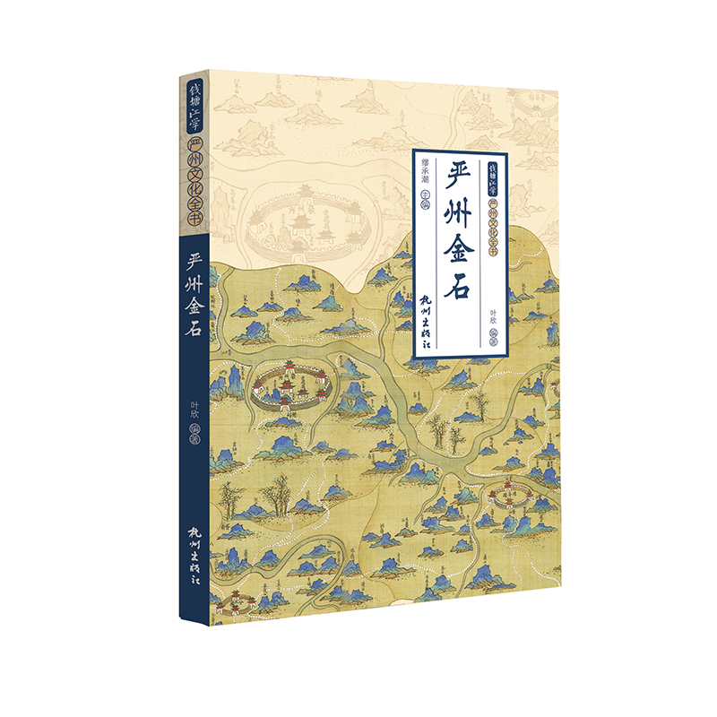 严州金石/钱塘江学严州文化全书