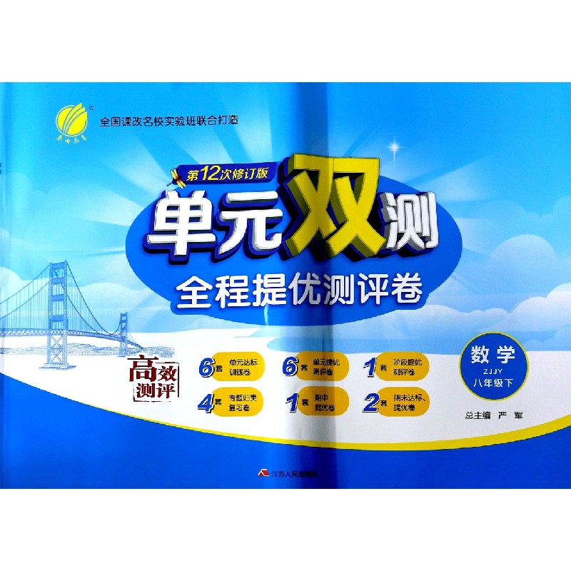 数学（8下ZJJY第12次修订版）/单元双测全程提优测评卷
