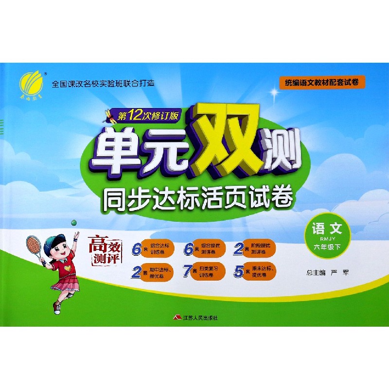 语文（6下RMJY第12次修订版）/单元双测同步达标活页试卷