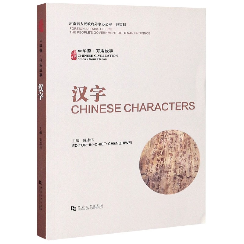 汉字/中华源河南故事