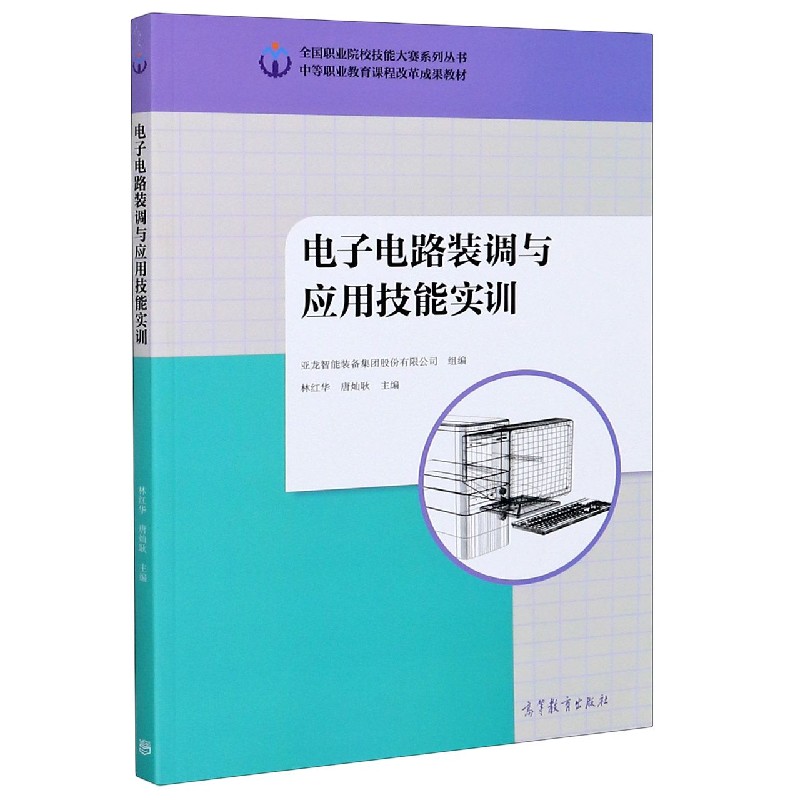 电子电路装调与应用技能实训（中等职业教育课程改革成果教材）/全国职业院校技能大赛系 