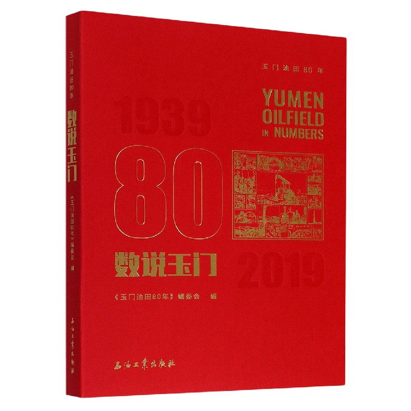 数说玉门/玉门油田80年